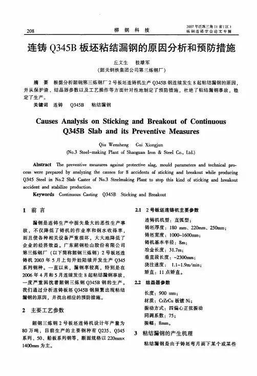 3%b8Q345B板坯粘结漏钢的原因分析和预防措施