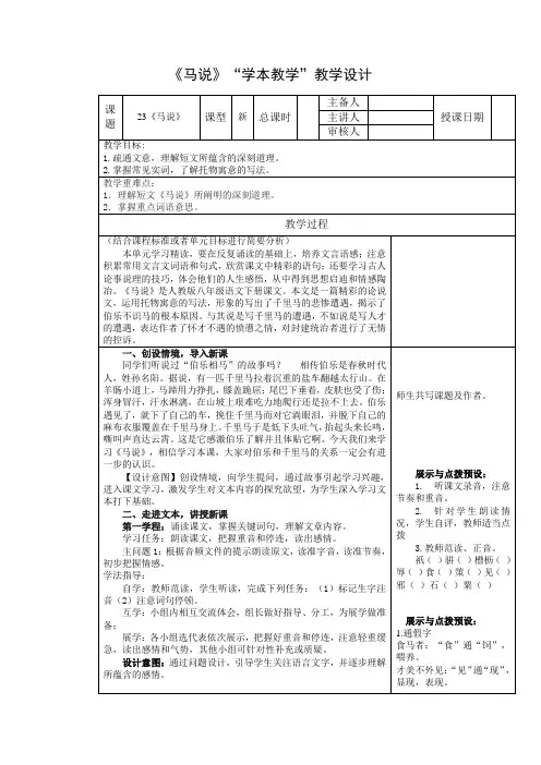 部编版八年级语文下册第23课《马说》教学设计