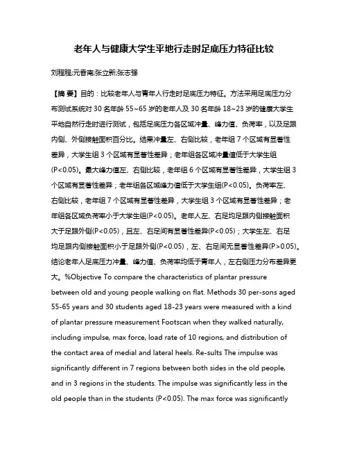 老年人与健康大学生平地行走时足底压力特征比较