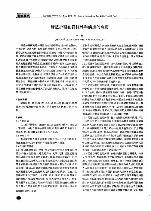舒适护理在脊柱外科病房的应用