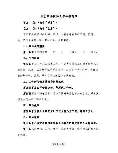 股份制合伙协议书标准范本（二篇）