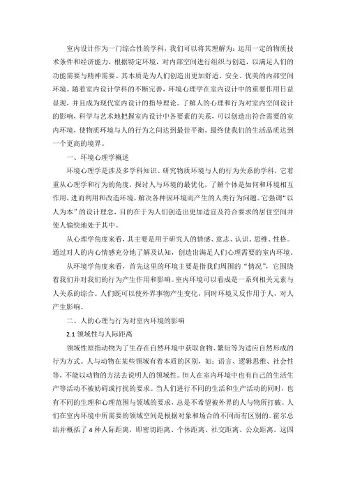 室内设计中环境心理学的影响及应用