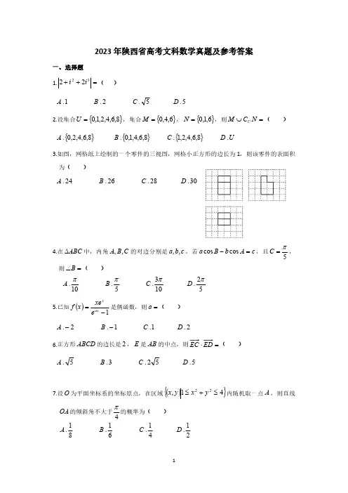 2023年陕西省高考文科数学真题及参考答案