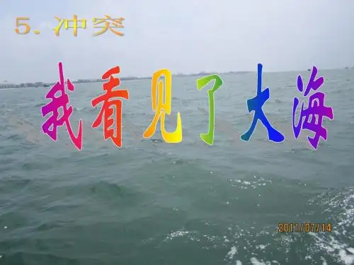 (北师大版)小学六年级语文下册PPT精品课件：我看见了大海PPT、优质教学课件