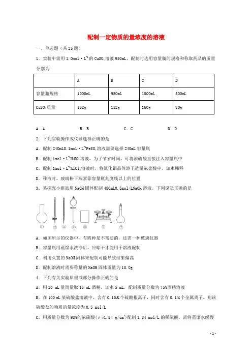 2022届高三化学一轮复习化学实验专题细练04配制一定物质的量浓度的溶液含解析