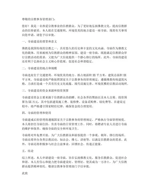 个人建寺庙的申请书范文