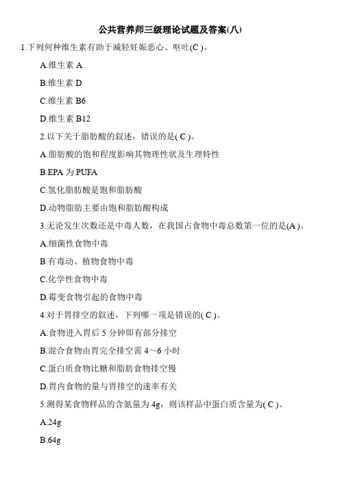 公共营养师三级理论试题及答案(八)