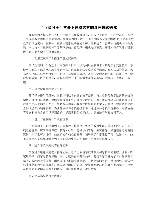 “互联网+”背景下家校共育的具体模式研究