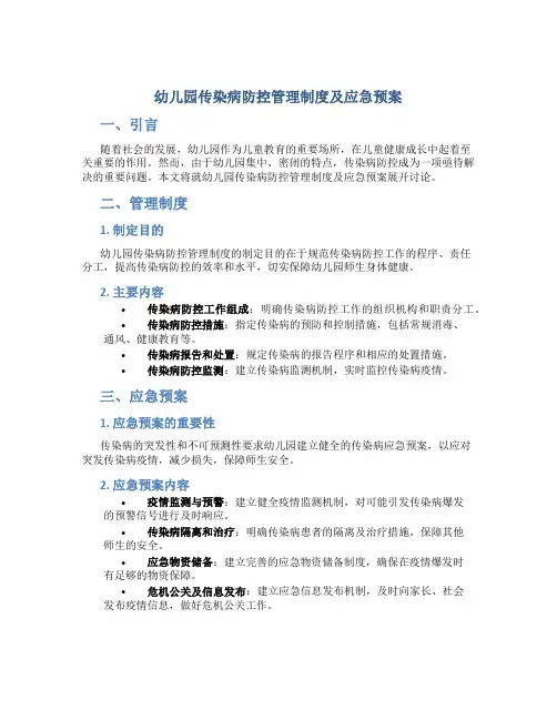 幼儿园传染病防控管理制度及应急预案
