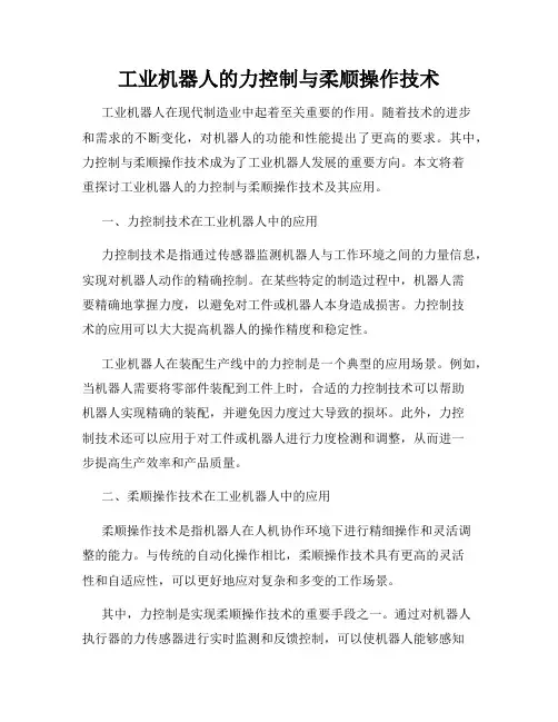 工业机器人的力控制与柔顺操作技术