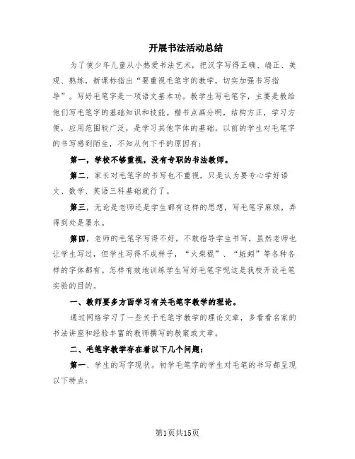 开展书法活动总结(5篇)
