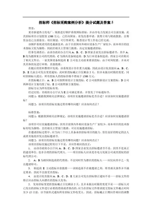 招标师《招标采购案例分析》提分试题及答案5