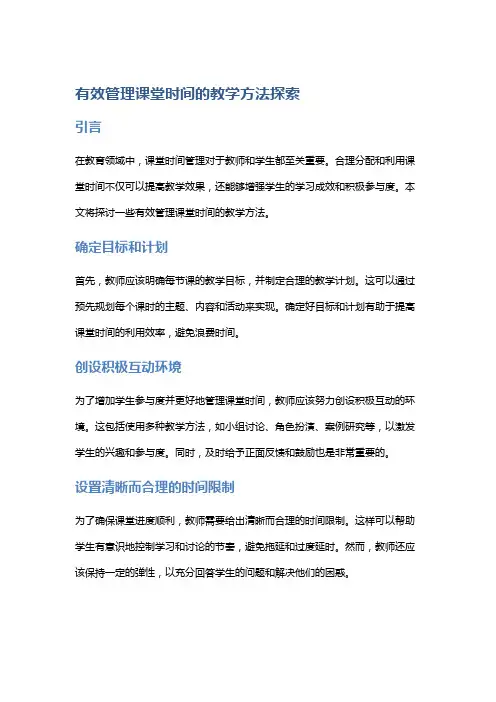 《有效管理课堂时间的教学方法探索》