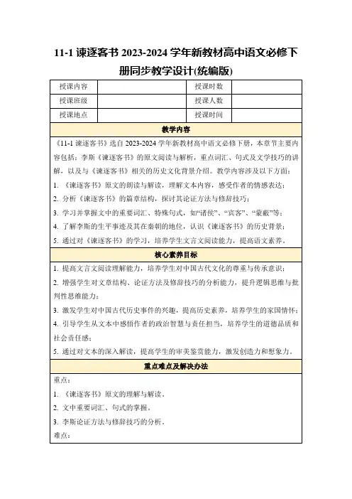 11-1谏逐客书2023-2024学年新教材高中语文必修下册同步教学设计(统编版)