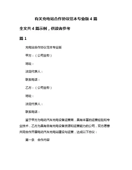 有关充电站合作协议范本专业版4篇