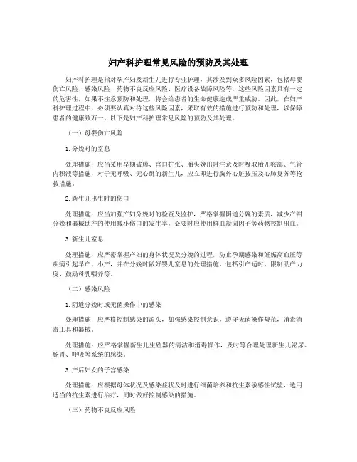 妇产科护理常见风险的预防及其处理