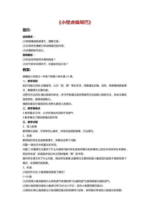 教师资格证面试真题《小壁虎借尾巴》答案试讲模板试讲稿逐字稿及答辩
