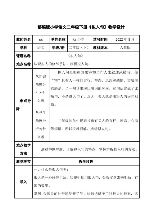 部编版小学语文二年级下册《拟人句》教学设计