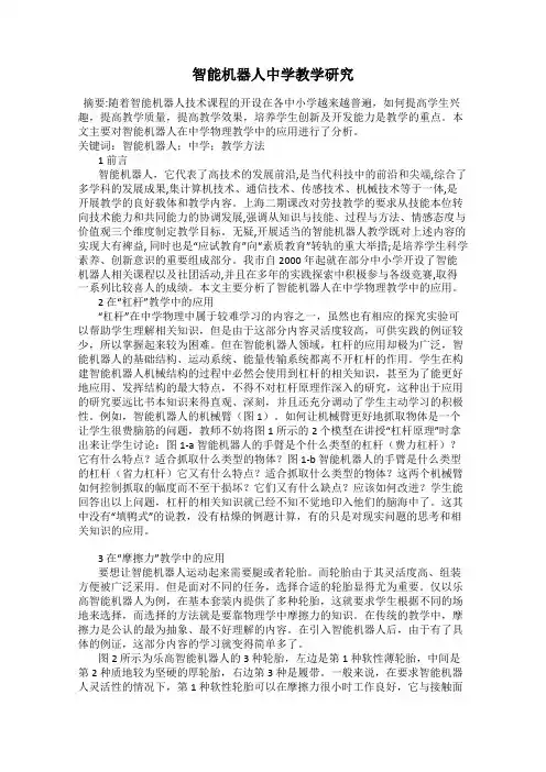 智能机器人中学教学研究