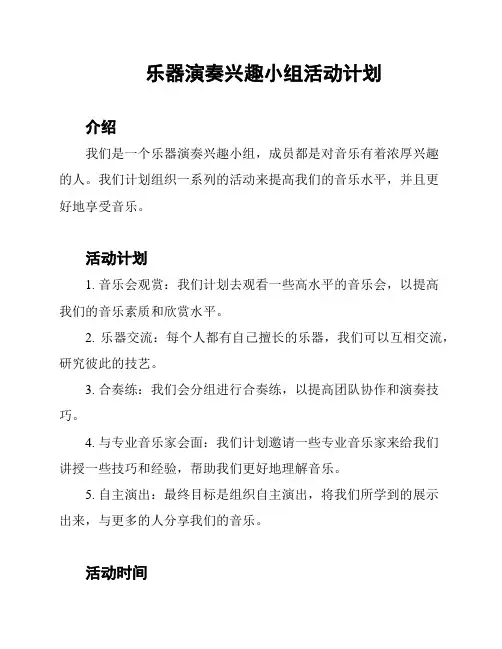 乐器演奏兴趣小组活动计划