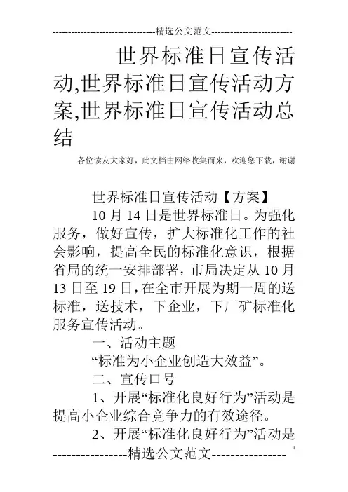 世界标准日宣传活动,世界标准日宣传活动方案,世界标准日宣传活动总结