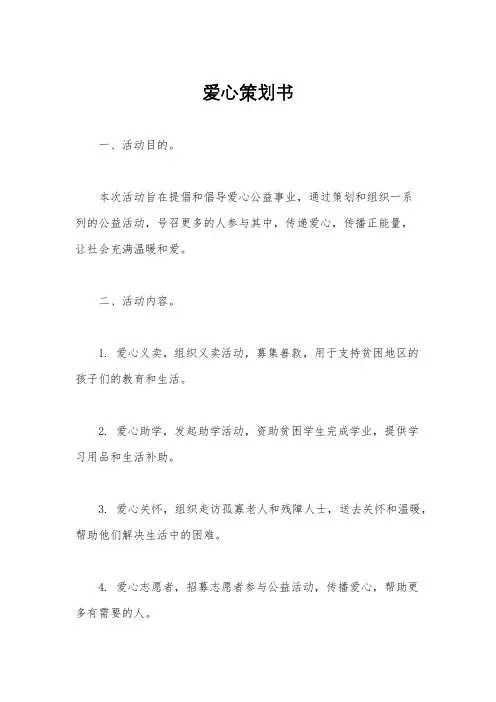 爱心策划书