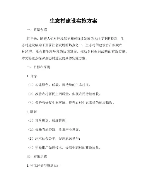 生态村建设实施方案