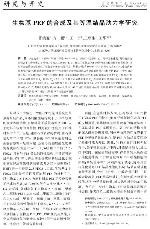 生物基pef的合成及其等温结晶动力学研究