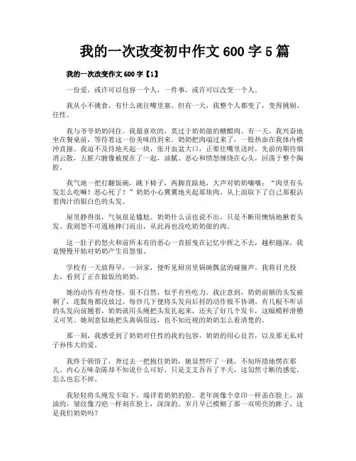 我的一次改变初中作文600字5篇