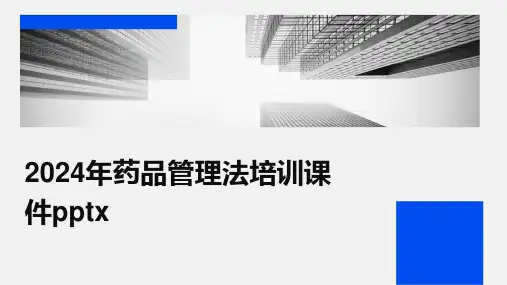 2024年药品管理法培训课件pptx