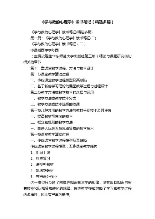 《学与教的心理学》读书笔记（精选多篇）