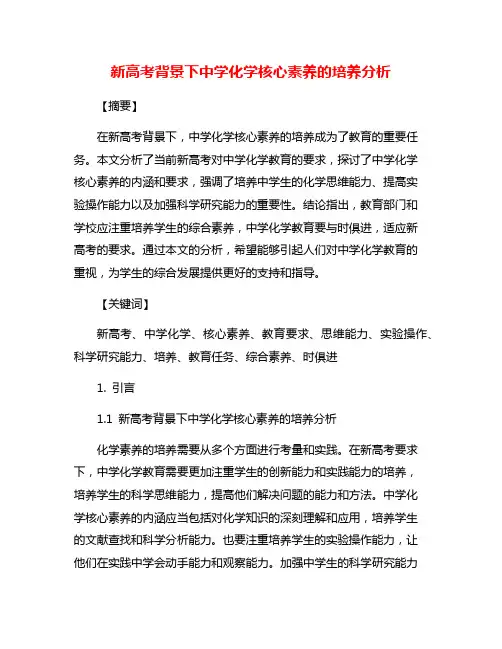 新高考背景下中学化学核心素养的培养分析