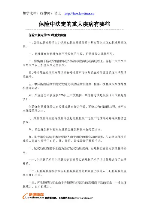 保险中法定的重大疾病有哪些