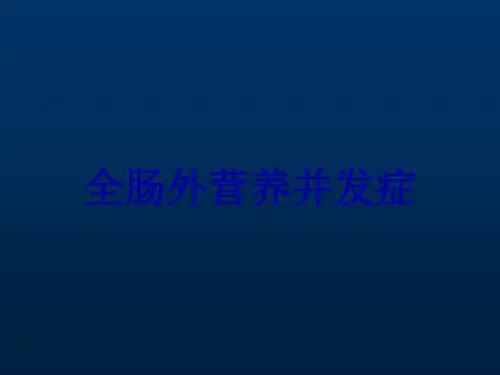 全肠外营养并发症