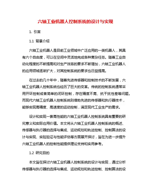 六轴工业机器人控制系统的设计与实现