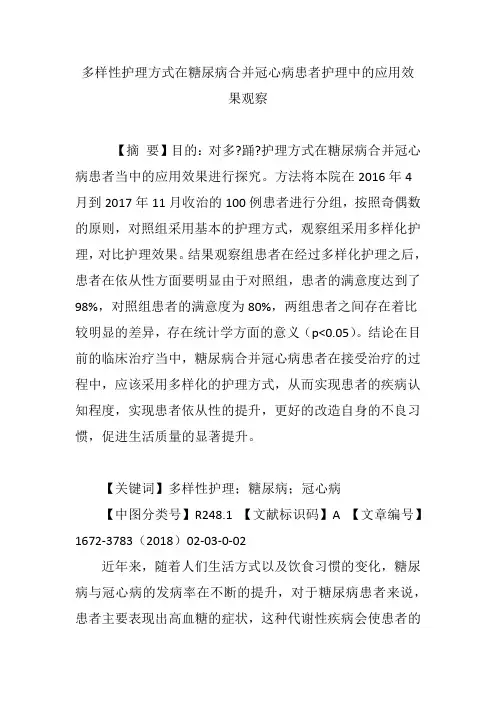 多样性护理方式在糖尿病合并冠心病患者护理中的应用效果观察