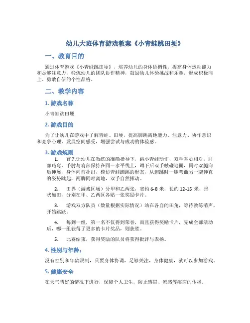 幼儿大班体育游戏教案《小青蛙跳田埂》
