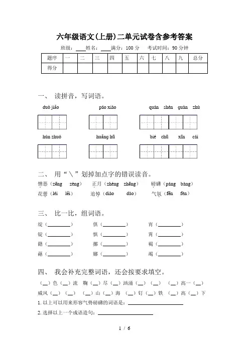 六年级语文(上册)二单元试卷含参考答案