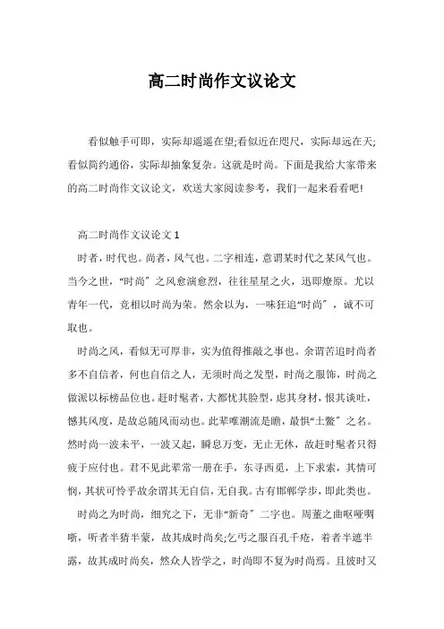 (高二作文)高二时尚作文议论文