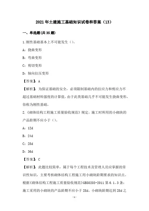 2021年土建施工基础知识试卷和答案(13)