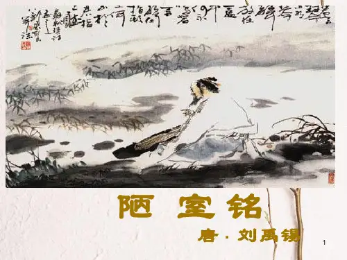 八年级语文上册 6.18《陋室铭》课件2 鄂教版.pptx