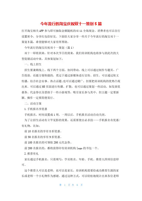 今年流行的淘宝庆祝双十一策划5篇