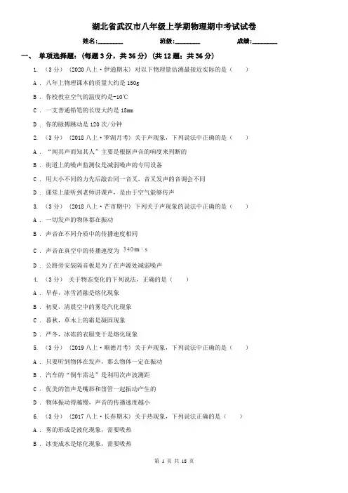 湖北省武汉市八年级上学期物理期中考试试卷