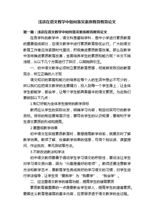 浅谈在语文教学中如何落实素质教育教育论文