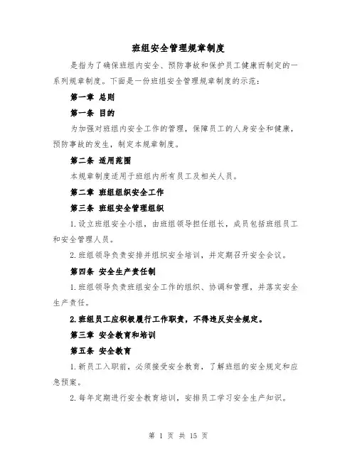班组安全管理规章制度(4篇)