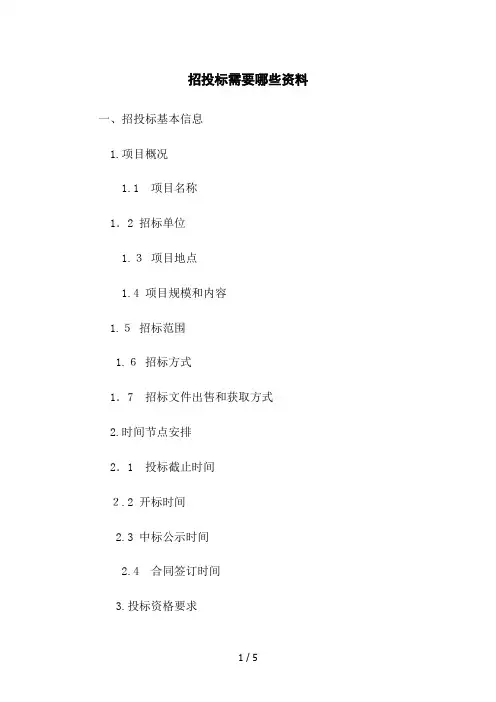 招投标需要哪些资料