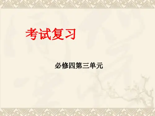 3人教版高中语文必修四第三单元复习整理版