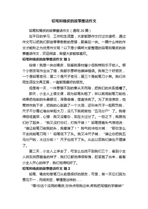 铅笔和橡皮的故事童话作文（通用26篇）