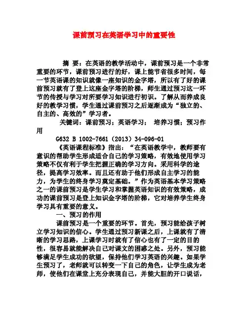课前预习在英语学习中的重要性[权威资料]