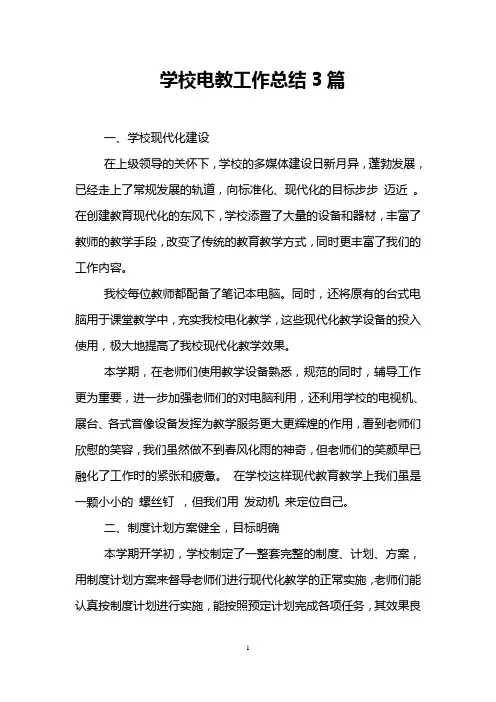学校电教工作总结3篇